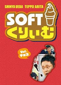 ソフトくりぃむ[DVD] Vol.チョコ / くりぃむしちゅー