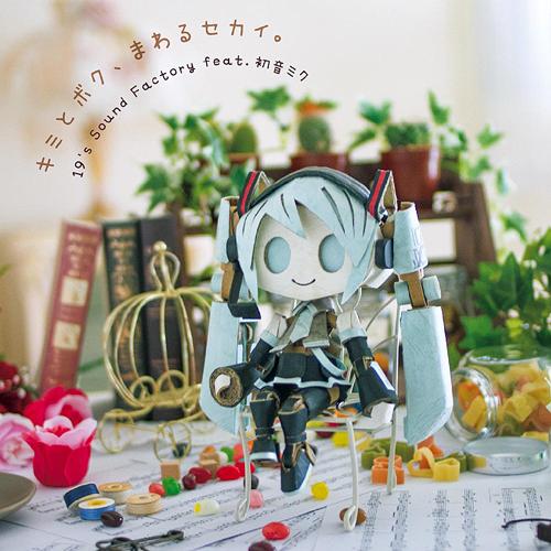 キミとボク、まわるセカイ。[CD] / 19’s Sound Factory feat.初音ミク