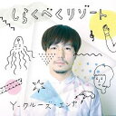しらくべくリゾート[CD] / Y-クルーズ・エンヤ