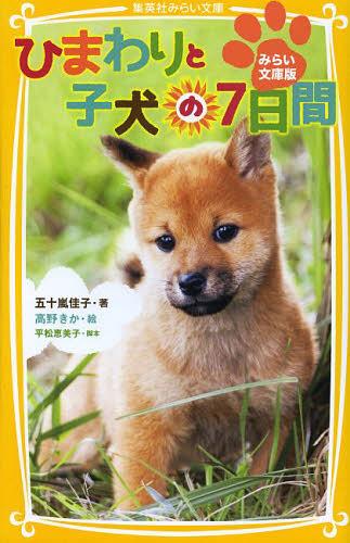 ひまわりと子犬の7日間 みらい文庫版[本/雑誌] (集英社みらい文庫) (文庫) / 五十嵐佳子/著 高野きか/絵 平松恵美子/脚本