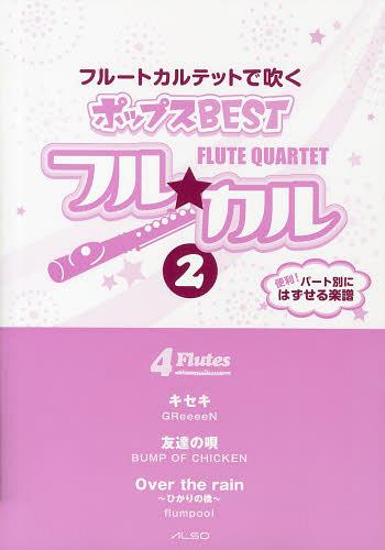 フル★カル フルートカルテットで吹くポップスBEST vol.2[本/雑誌] (楽譜・教本) / アルソ出版