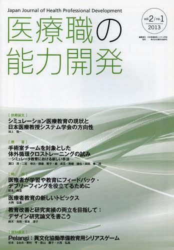 医療職の能力開発 日本医療教授システム学会の方向性 vol.2/no.1(2013)[本/雑誌] (単行本・ムック) / 日本医療教授システム学会/編集