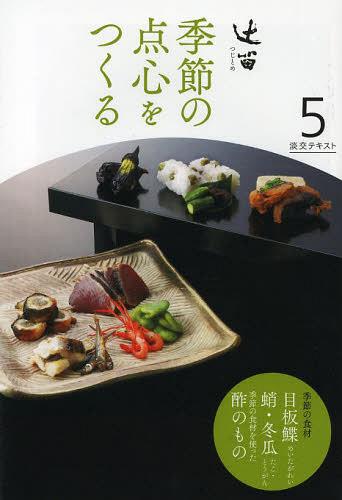 淡交テキスト 〔平成25年〕5号[本/雑誌] (単行本・ムック) / 淡交社