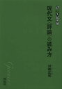 現代文〈評論〉の読み方 入試突破 本/雑誌 (アルファプラス) (単行本 ムック) / 対崎正宏/編著