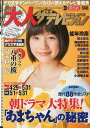 　月刊大人ザテレビジョン関西版 2013年6月号 【表紙】 能年怜奈 【特集】 「あまちゃん」の秘密 (雑誌) / 角川GH