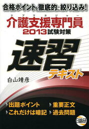 ケアマネジャー介護支援専門員試験対策速習テキスト 2013[本/雑誌] (単行本・ムック) / 白山靖彦/著