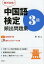 中国語検定3級頻出問題集 絶対合格![本/雑誌] (単行本・ムック) / 柴森/著