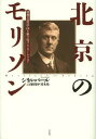 北京のモリソン 激動の近代中国を駆け抜けたジャーナリスト / 原タイトル:MORRISON OF PEKING 本/雑誌 (単行本 ムック) / シリル パール/著 山田侑平/訳 青木玲/訳