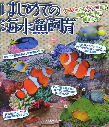 はじめての海水魚飼育 クマノミからサンゴまで誰もが上手に飼える本[本/雑誌] (アクアライフの本) (単行本・ムック) / 季刊マリンアク..