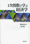 1次関数で学ぶ経済学[本/雑誌] (単行本・ムック) / 増田辰良/著