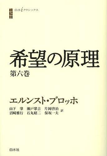 希望の原理 第6巻 / 原タイトル:Das Prinzip Hoffnung[本/雑誌] (白水iクラシックス) (単行本・ムック) / エルンスト・ブロッホ/著 山下肇/訳 瀬戸鞏吉/訳 片岡啓治/訳 沼崎雅行/訳 石丸昭二/訳 保坂一夫/訳