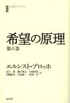 希望の原理 第6巻 / 原タイトル:Das Prinzip Hoffnung[本/雑誌] (白水iクラシックス) (単行本・ムック) / エルンスト・ブロッホ/著 山下肇/訳 瀬戸鞏吉/訳 片岡啓治/訳 沼崎雅行/訳 石丸昭二/訳 保坂一夫/訳