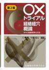 ○×トライアル経絡経穴概論[本/雑誌] (単行本・ムック) / 王暁明/編著 中澤寛元/編著