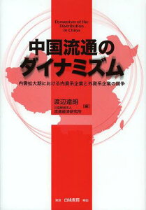 中国流通のダイナミズム 内需拡大期における内資系企業と外資系企業の競争[本/雑誌] (単行本・ムック) / 渡辺達朗/編 流通経済研究所/編