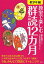 教室で楽しむ群読12カ月 低学年編[本/雑誌] (単行本・ムック) / 重水健介/編著 日本群読教育の会/編・脚色