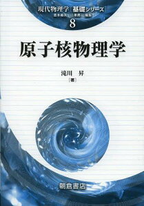 原子核物理学[本/雑誌] (現代物理学〈基礎シリーズ〉) (単行本・ムック) / 滝川昇/著