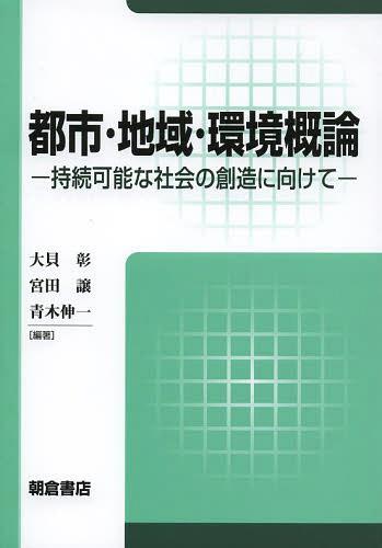 都市・地域・環境概論 持続可能な社会の創造に向けて[本/雑誌] (単行本・ムック) / 大貝彰/編著 宮田譲/編著 青木伸一/編著