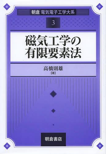 磁気工学の有限要素法[本/雑誌] (朝倉電気電子工学大系) (単行本・ムック) / 高橋則雄/著