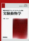 実験動物学[本/雑誌] (単行本・ムック) / 久和茂/編