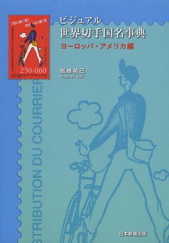 ビジュアル世界切手国名事典 ヨーロッパ・アメリカ編[本/雑誌] (単行本・ムック) / 板橋祐己/著