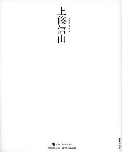 上條信山[本/雑誌] (墨ニュークラシック・シリーズ:次世代に伝える21世紀の新古典) (単行本・ムック) / 上條信山/〔書〕