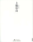 上條信山[本/雑誌] (墨ニュークラシック・シリーズ:次世代に伝える21世紀の新古典) (単行本・ムック) / 上條信山/〔書〕