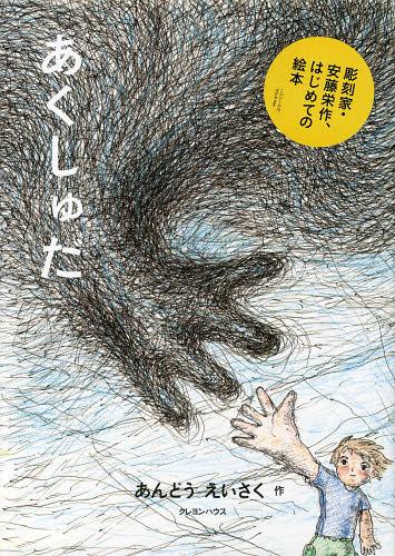 ご注文前に必ずご確認ください＜商品説明＞今も豊かに繋がり続ける魂たち。彫刻家・安藤栄作、はじめての絵本。＜商品詳細＞商品番号：NEOBK-1490410And Ue Isaku / Saku / Akushudaメディア：本/雑誌重量：340g発売日：2013/04JAN：9784861012549あくしゅだ[本/雑誌] (児童書) / あんどうえいさく/作2013/04発売