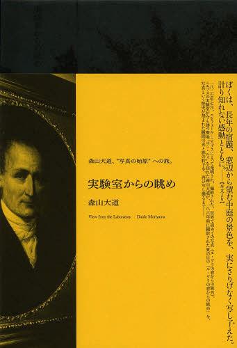 実験室からの眺め[本/雑誌] (単行本・ムック) / 森山大道/著