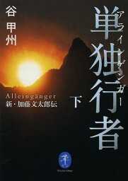 単独行者(アラインゲンガー) 新・加藤文太郎伝 下[本/雑誌] (ヤマケイ文庫) (単行本・ムック) / 谷甲州/著