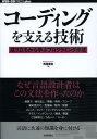 コーディングを支える技術 成り立ちから学ぶプログラミング作法 本/雑誌 (WEB DB PRESS plusシリーズ) (単行本 ムック) / 西尾泰和/著