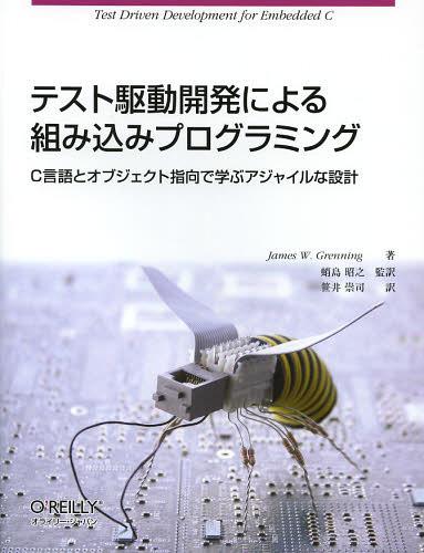 テスト駆動開発による組み込みプログラミング C言語とオブジェ