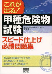 これが出る!甲種危険物試験スピード仕上げ必勝問題集[本/雑誌] (単行本・ムック) / 齊藤恵/著