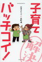 子育てバッチコイ![本/雑誌] (SUKUPARA) (単行本・ムック) / 松本ぷりっつ/著 高野優/著