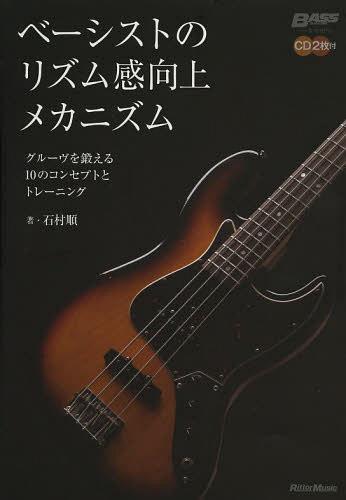 ベーシストのリズム感向上メカニズム グルーヴを鍛える10のコンセプトとトレーニング[本/雑誌] (BASS) (楽譜・教本) / 石村順/著