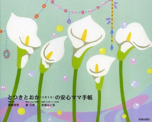 とつきとおか〈十月十日〉の安心ママ手帳[本/雑誌] (単行本・ムック) / 尾崎理恵/著 秦万理/著 高橋み..