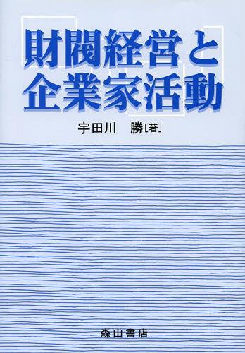 ご注文前に必ずご確認ください＜商品説明＞＜収録内容＞第1部 財閥の形成と競争(政商から財閥へ財閥間競争とその帰結)第2部 財閥経営者の事業活動(財閥形成者の企業家活動—岩崎弥太郎と安田善次郎財閥における専門経営者—中上川彦次郎と小平浪平財閥系企業の発展—武藤山治と藤原銀次郎財閥のオルガナイザー—岩崎小弥太と鮎川義介財閥経営の破綻—金子直吉と松方幸次郎財閥の改革者—結城豊太郎と池田成彬新興コンツェルンの形成者—野口遵と森矗昶戦後型企業集団の形成活動—石黒俊夫と江戸英雄)＜商品詳細＞商品番号：NEOBK-1490949Udagawa Masaru / Cho / Zaibatsu Keiei to Kigyo Ka Katsudoメディア：本/雑誌重量：340g発売日：2013/04JAN：9784839421274財閥経営と企業家活動[本/雑誌] (単行本・ムック) / 宇田川勝/著2013/04発売