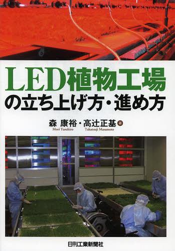 ご注文前に必ずご確認ください＜商品説明＞＜収録内容＞完全制御型植物工場の普及には何が必要か第1章 植物栽培用LEDの設計(LED植物工場の課題栽培光源としてのLEDの特徴 ほか)第2章 植物工場の栽培ノウハウ(簡単にできる植物栽培方法養液栽培の生理障害対策 ほか)第3章 量産型LED植物工場の実際(量産型完全LED植物工場「コスモサンファーム」コスモファーム岩見沢の照明技術と冷却方法 ほか)第4章 店産店消植物工場の実際(店産店消植物工場ブームの理由シェフの農園の照明技術 ほか)＜商品詳細＞商品番号：NEOBK-1490950Mori Yasuhiro / Cho Daka TSUJ I HONGO Tadashi Hajime / Cho / LED Shokubutsu Kojo No Tachiage Kata Susumekataメディア：本/雑誌重量：340g発売日：2013/04JAN：9784526070570LED植物工場の立ち上げ方・進め方[本/雑誌] (単行本・ムック) / 森康裕/著 高辻正基/著2013/04発売