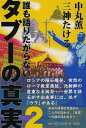 誰も語りたがらないタブーの真実 2 本/雑誌 (単行本 ムック) / 中丸薫/著 三神たける/著