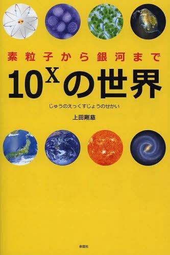 10〔X〕の世界 素粒子から銀河まで (単行本・ムック) / 上田剛慈/著