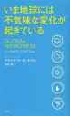 いま地球には不気味な変化が起きている / 原タイトル:GLOBAL WEIRDNESS 本/雑誌 (単行本 ムック) / クライメート セントラル/著 仙名紀/訳