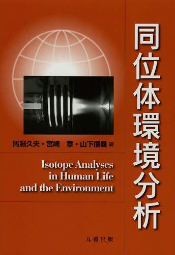 同位体環境分析[本/雑誌] (単行本・ムック) / 馬淵久夫/編 宮崎章/編 山下信義/編