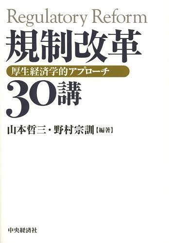 規制改革30講 厚生経済学的アプローチ[本/雑誌] (単行本・ムック) / 山本哲三/編著 野村宗訓/編著