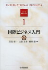 国際ビジネス入門[本/雑誌] (シリーズ国際ビジネス) (単行本・ムック) / 江夏健一/編 太田正孝/編 藤井健/編