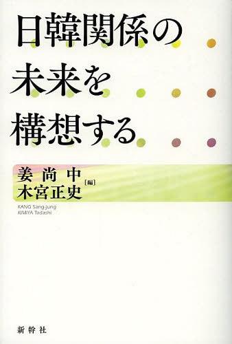 日韓関係の未来を構想する[本/雑誌] (単行本・ムック) / 姜尚中/編 木宮正史/編