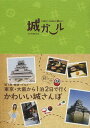 楽天ネオウィング 楽天市場店城ガール 1泊2日で大充実のお城めぐり[本/雑誌] （単行本・ムック） / 歴史魂編集部/編