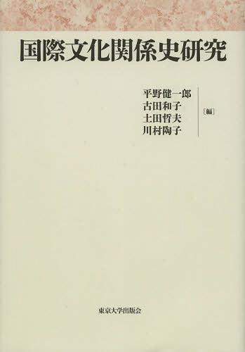 国際文化関係史研究[本/雑誌] (単行本・ムック) / 平野健一郎/編 古田和子/編 土田哲夫/編 川村陶子/編