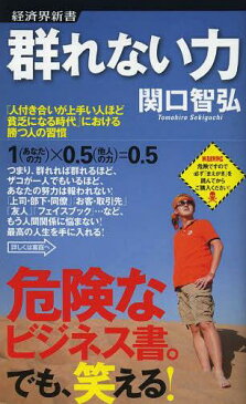 群れない力 「人付き合いが上手い人ほど貧乏になる時代」における勝つ人の習慣 (経済界新書) (新書) / 関口智弘/著