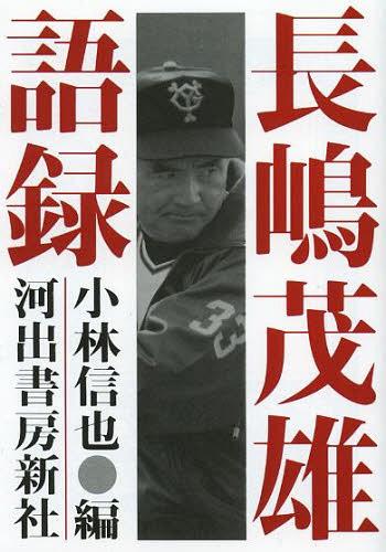 長嶋茂雄語録 新装版[本/雑誌] (河出文庫) (文庫) / 長嶋茂雄/〔述〕 小林信也/編のサムネイル