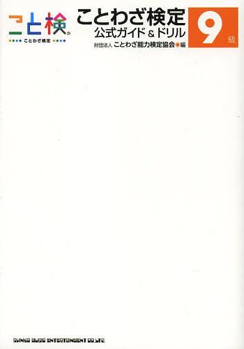 ことわざ検定公式ガイド&ドリル9級[本/雑誌] (単行本・ムック) / ことわざ能力検定協会/編 青木伸生/監修 伊藤孝行/監修