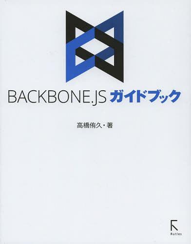 BACKBONE.JSガイドブック[本/雑誌] (単